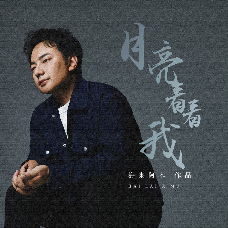 海来阿木-《月亮看看我》