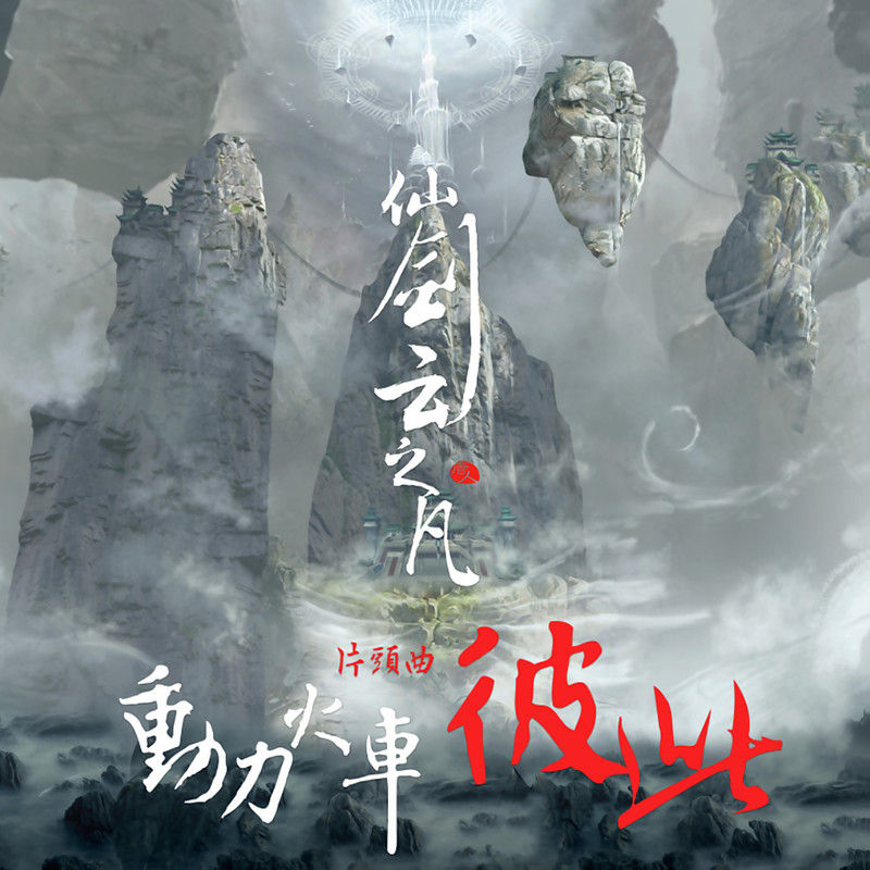 动力火车-《彼此》