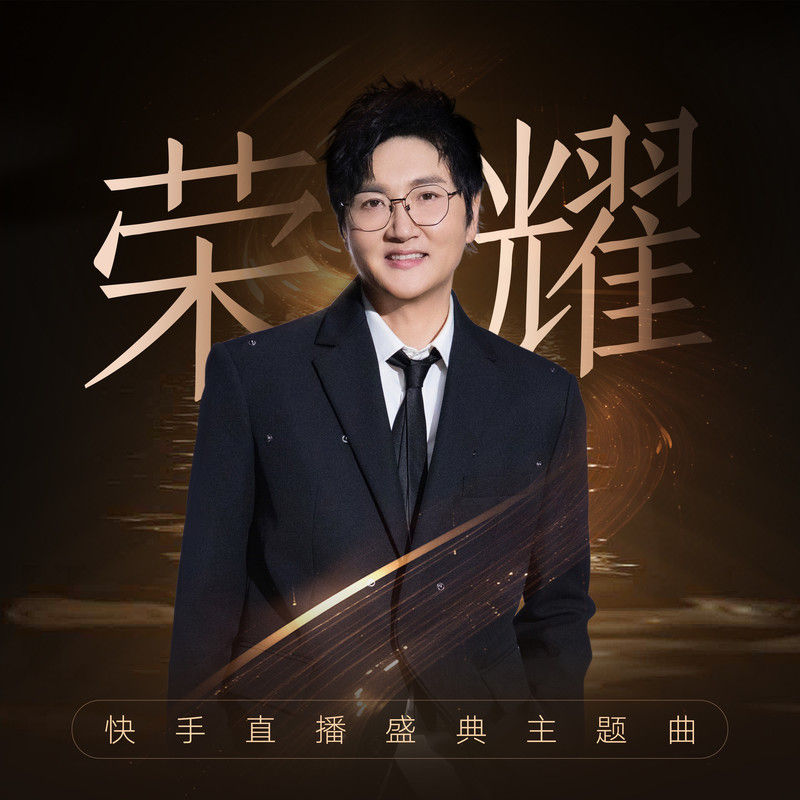 孙楠-《荣耀》快手直播盛典主题曲