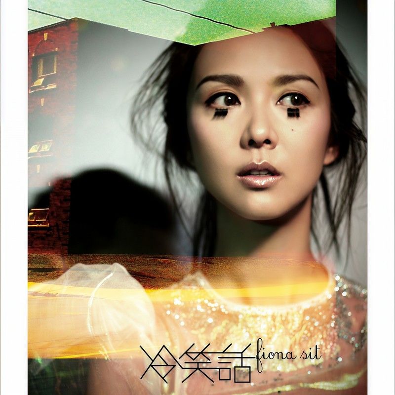 薛凯琪-《冷笑话》