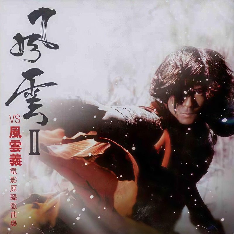 郭富城-《风云II VS 风云义 电影原声歌曲集》