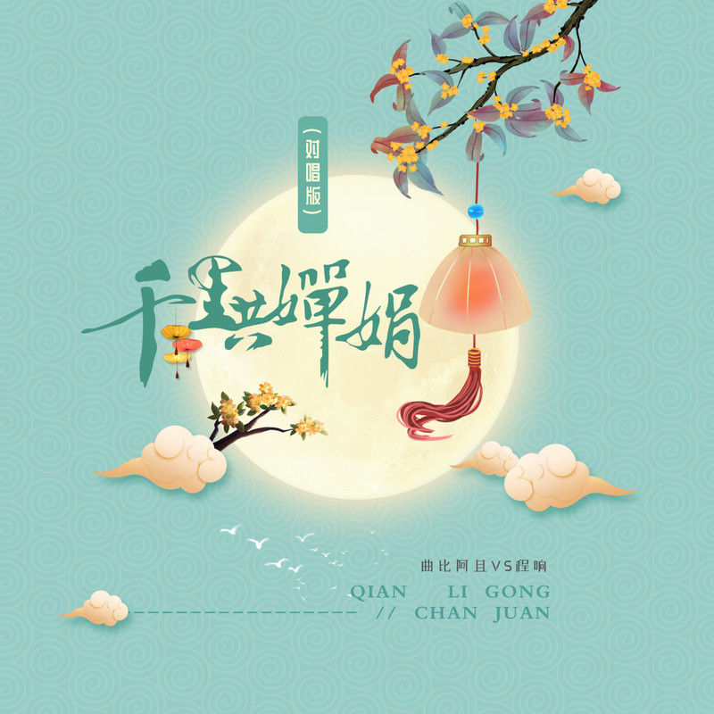 程响-《千里共婵娟》