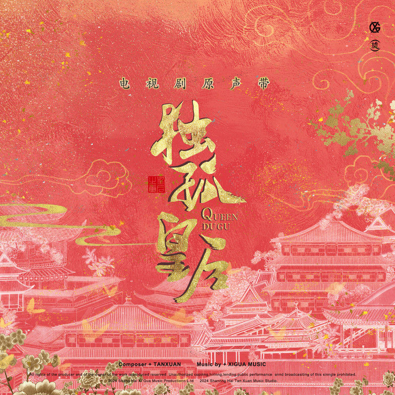 郁可唯-《独孤皇后 电视剧原声带》