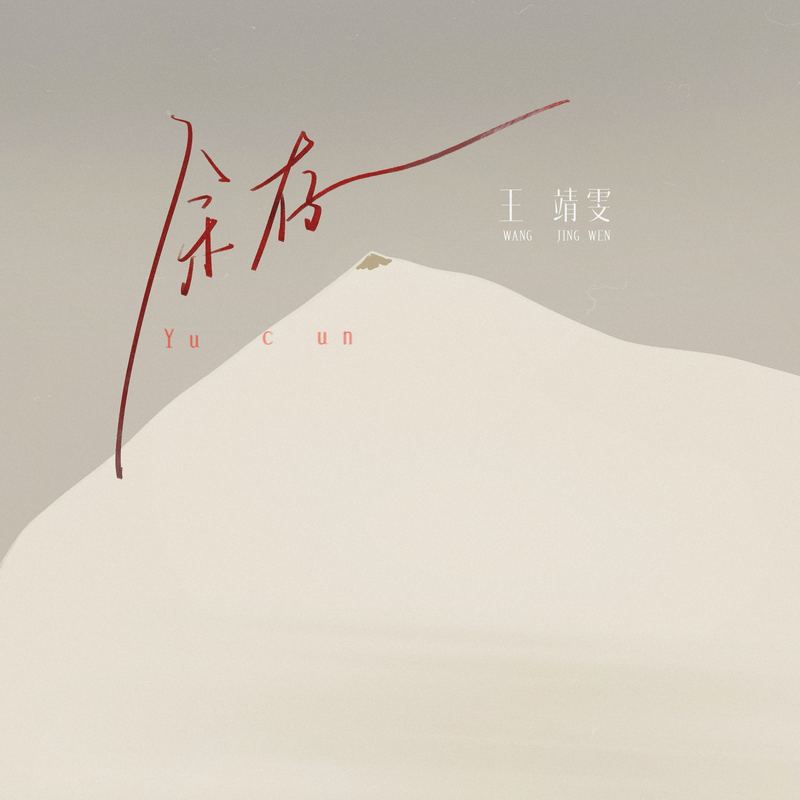 王靖雯-《余存》