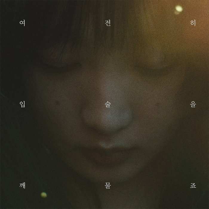 Heize-《여전히 입술을 깨물죠 (Swallowing Tears)》