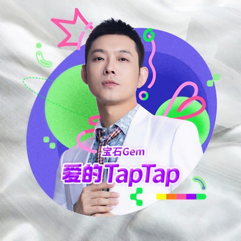 宝石Gem-《爱的TapTap》
