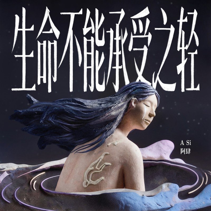 阿肆-《生命不能承受之轻》
