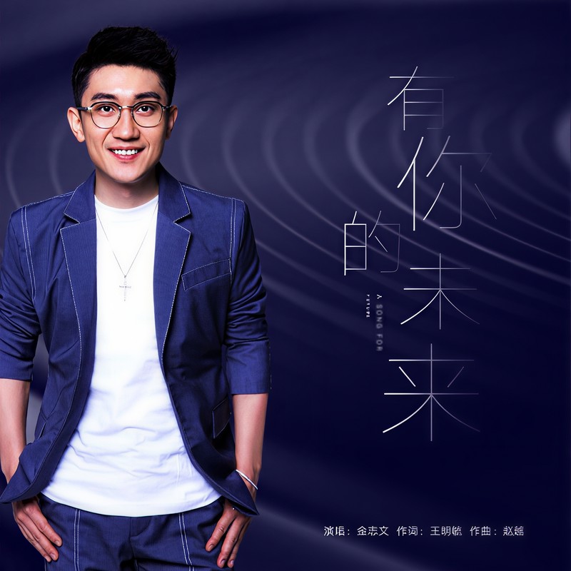 金志文-《有你的未来（长春中海地产品牌主题曲）》
