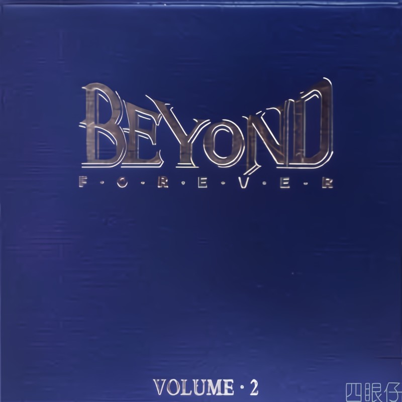 BEYOND-《Beyond Forever Vol.2 北京演唱会》