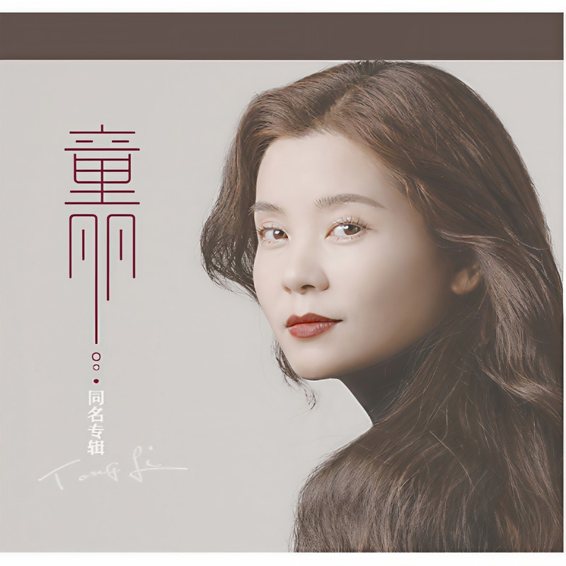 童丽-《童丽《童丽》》