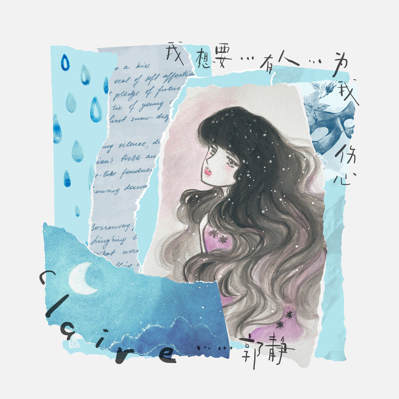 郭静-《我想要有人为我伤心》