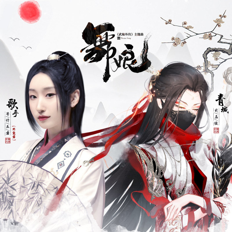 邓寓君(等什么君)-《舞娘(《武娘外传》手游主题曲）》