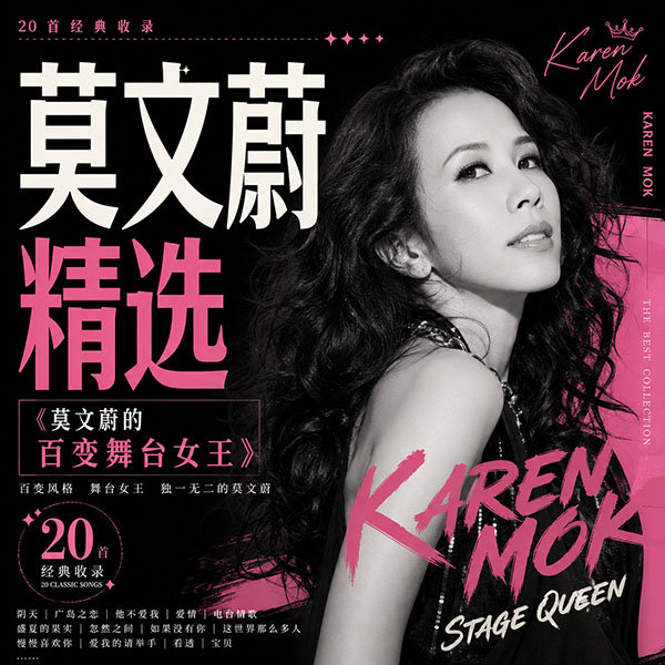 莫文蔚精选-《莫文蔚的百变舞台女王》