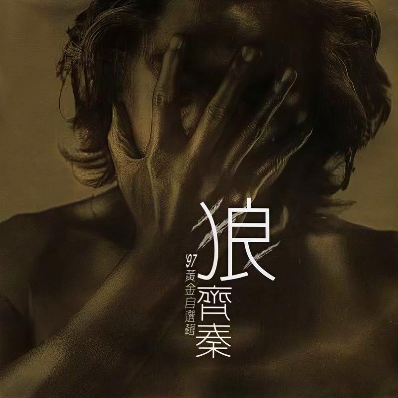 齐秦-《狼 97黄金自选辑》