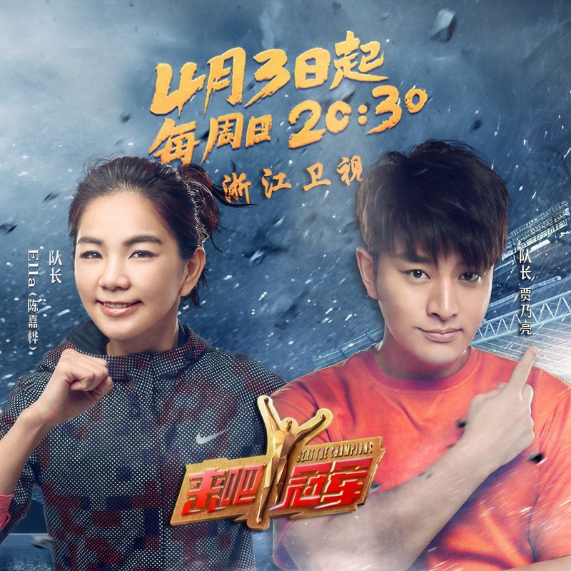 Ella陈嘉桦-《来吧！冠军》