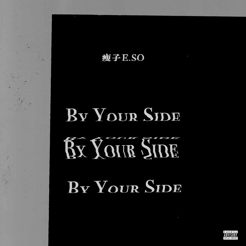 瘦子E.SO-《By Your Side》