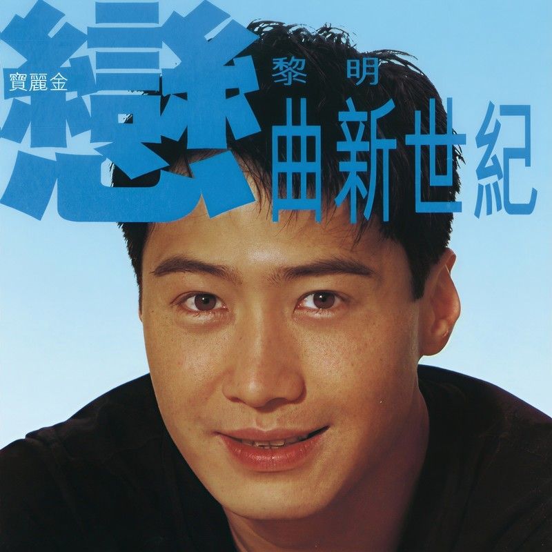 黎明-《恋曲新世纪》