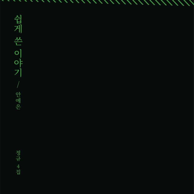 安艺恩-《쉽게 쓴 이야기 (Journey) (浅谈)》