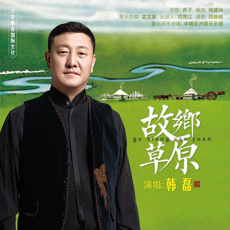 韩磊-《故乡草原》