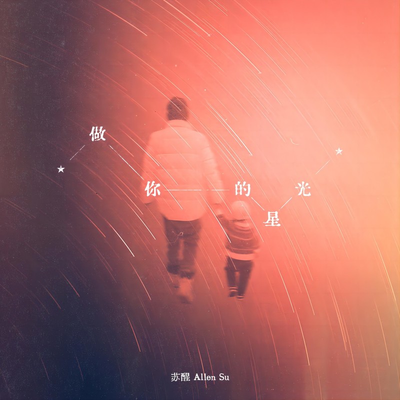苏醒AllenSu-《做你的星光》