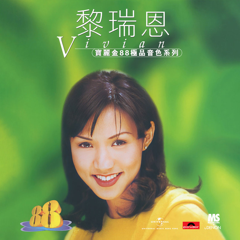 黎瑞恩-《宝丽金88极品音色系列 – 黎瑞恩》