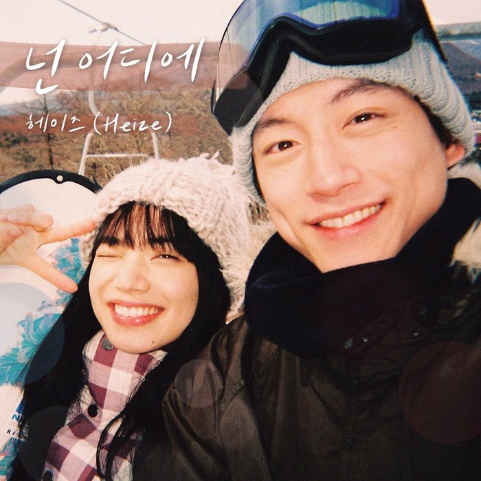 Heize-《넌 어디에 (남은 인생 10년 X 헤이즈 (Heize)) (Where are you (The Last 10 Years X Heize))》