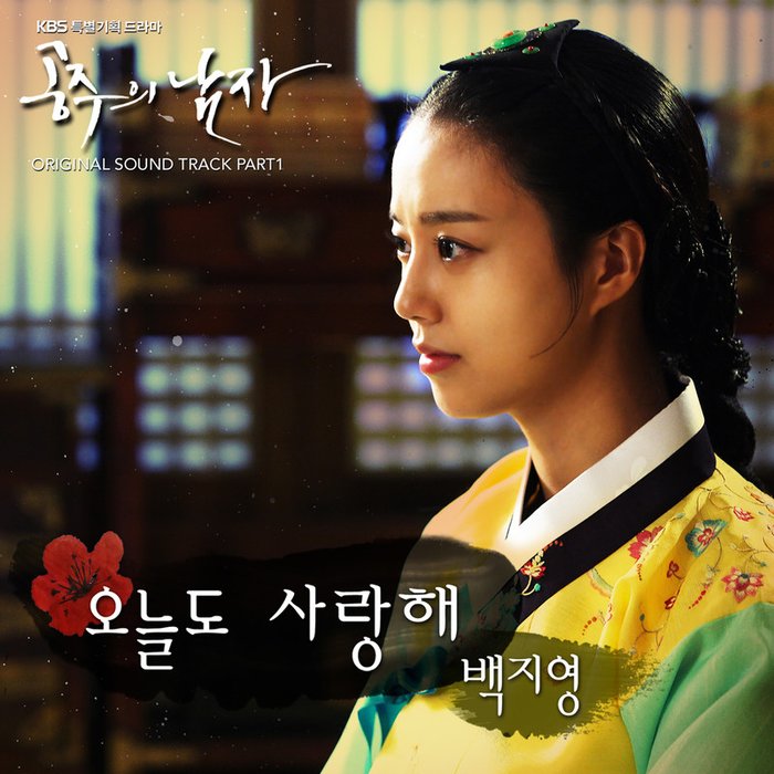 白智英-《공주의 남자 OST Part_1》