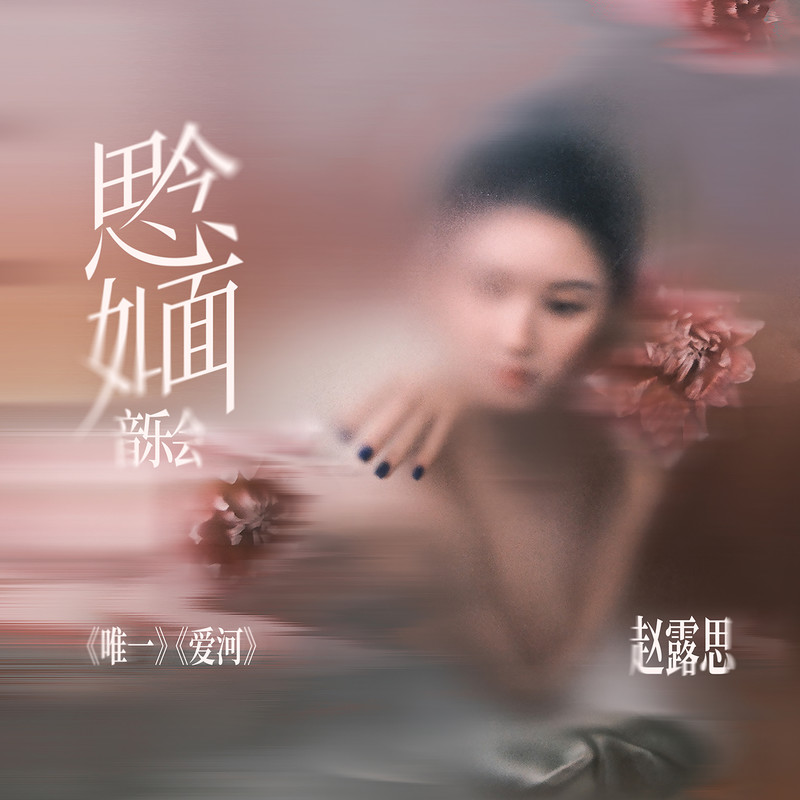 Rosy赵露思-《思念如面 音乐会》