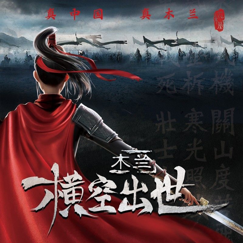 张碧晨-《木兰：横空出世》 电影原声带