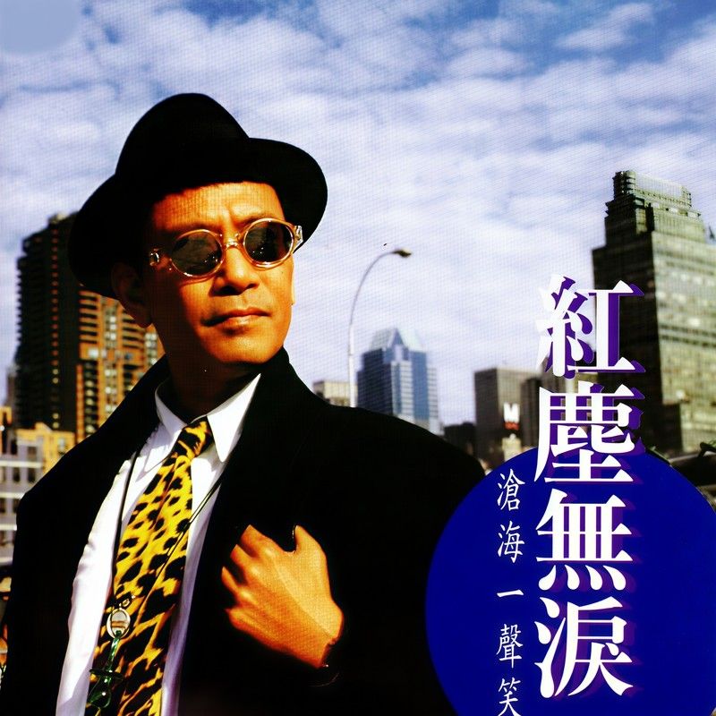 罗文-《红尘无泪-沧海一声笑》