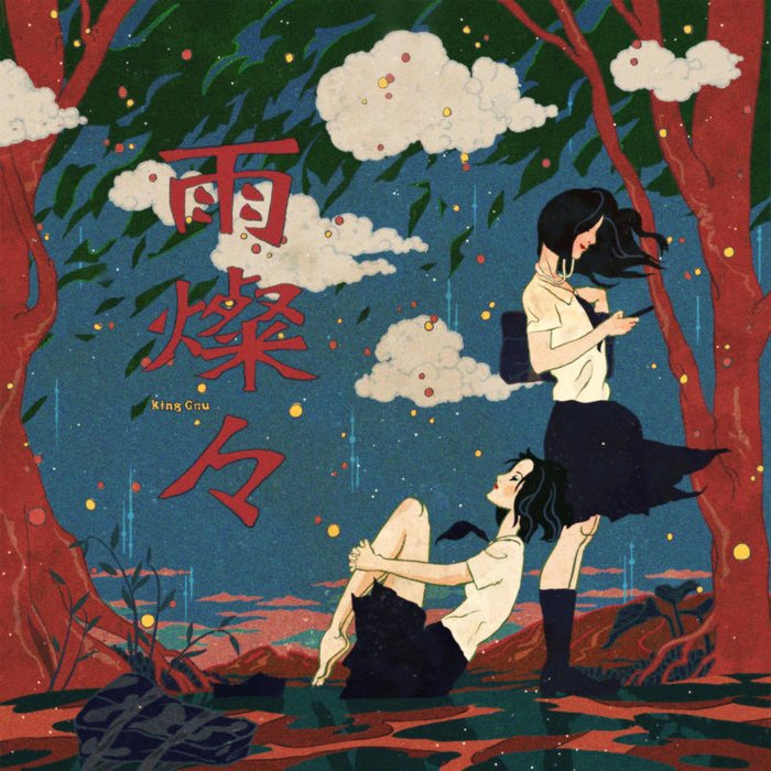 King Gnu-《雨燦々》