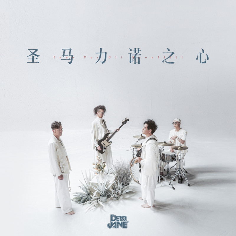 Dear Jane-《圣马力诺之心》