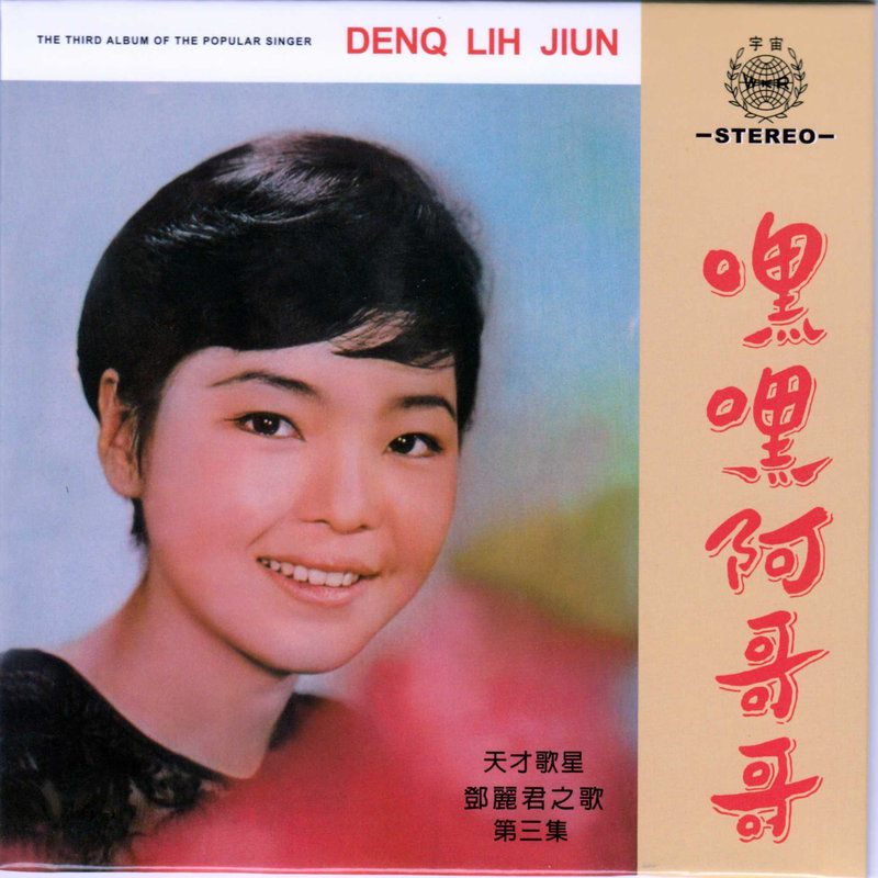 邓丽君-《嘿嘿阿哥哥》