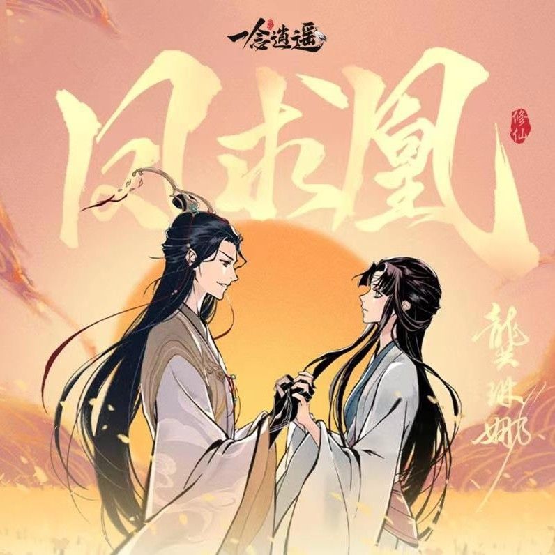 龚琳娜-《凤求凰（一念逍遥手游）remix版》