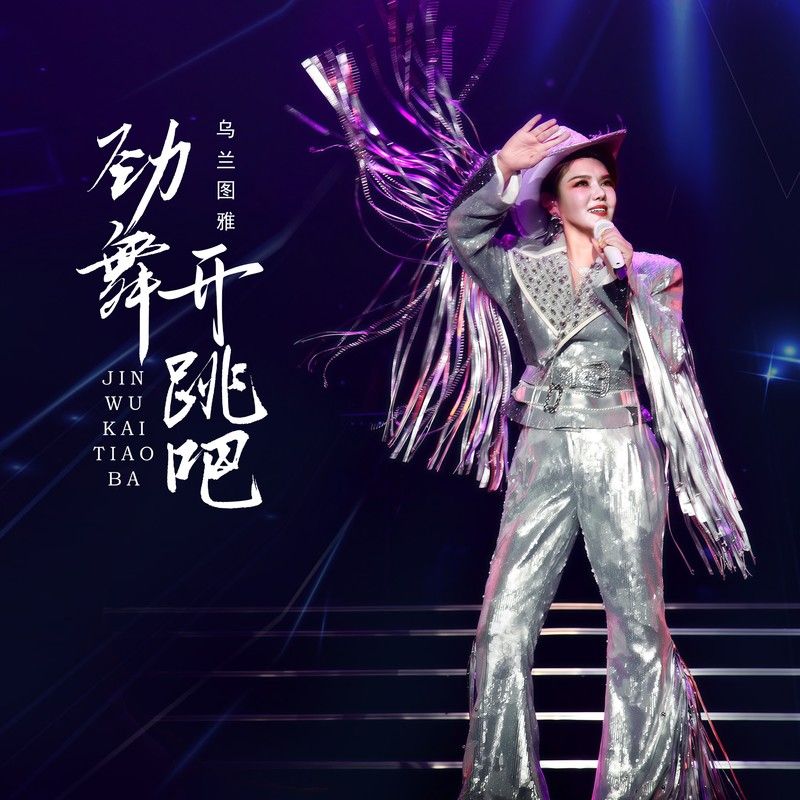 乌兰图雅-《劲舞开跳吧》