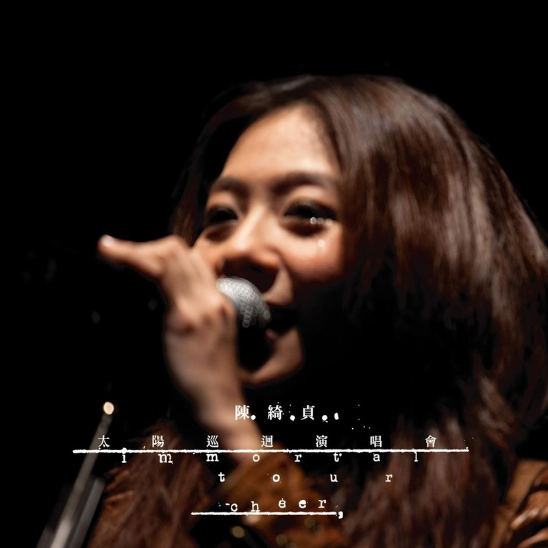 陈绮贞-《太阳巡回演唱会Immortal Tour影音记录》