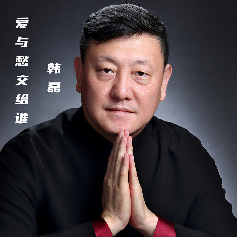 韩磊-《爱与愁交给谁》
