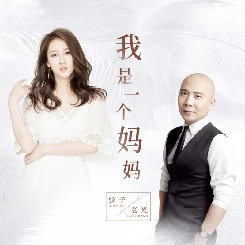 弦子-《我是一个妈妈》