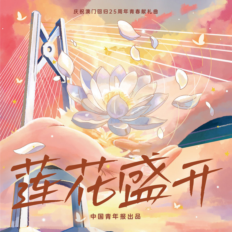 黄霄雲-《莲花盛开 (庆祝澳门回归25周年青春献礼曲)》