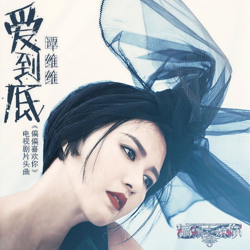 谭维维-《爱到底》