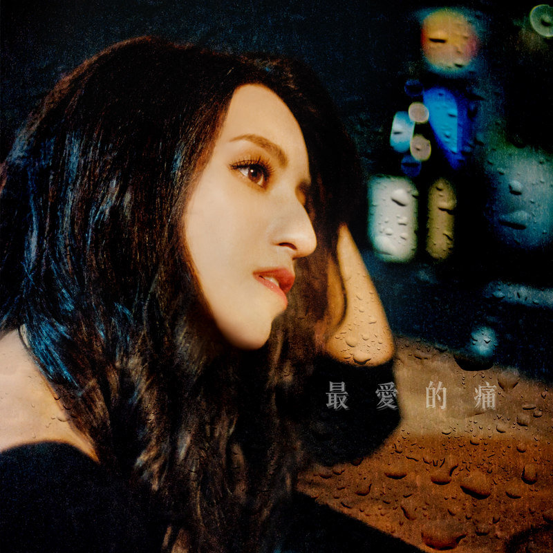 Lara梁心颐-《最爱的痛》