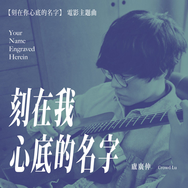 卢广仲-《刻在我心底的名字》