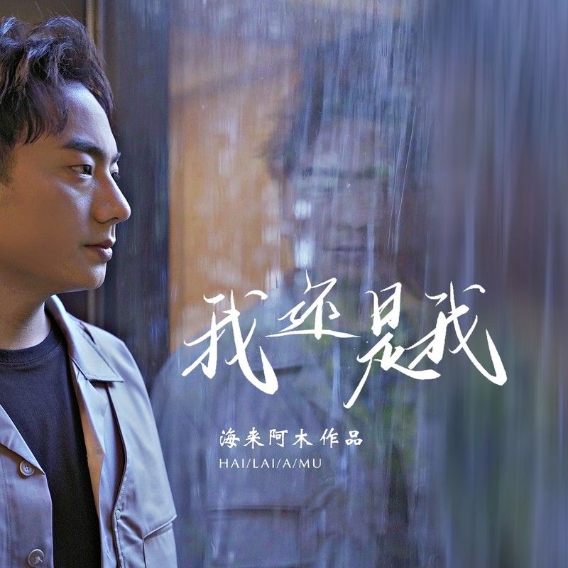 海来阿木-《我还是我》