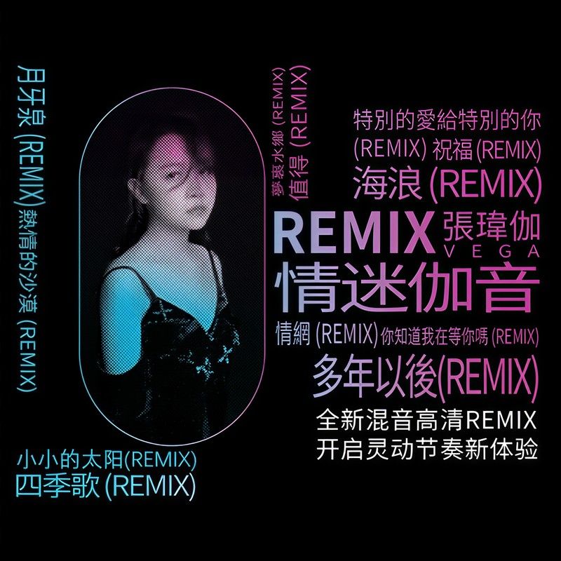 张玮伽-《情迷伽音REMIX》