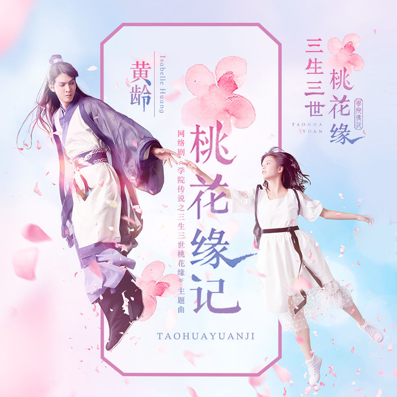 黄龄-《桃花缘记》