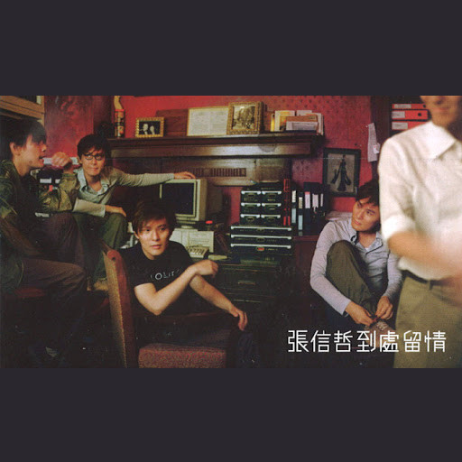 张信哲-《到处留情》