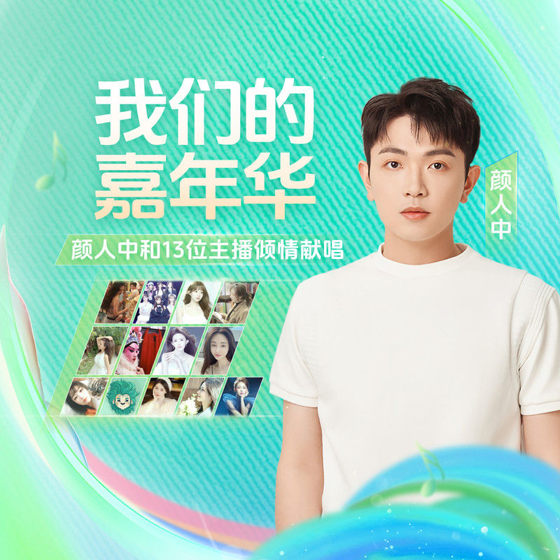 颜人中-《我们的嘉年华》
