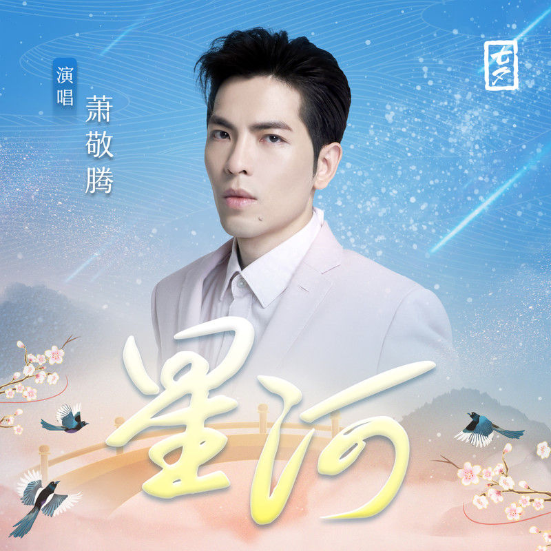 萧敬腾-《星河》