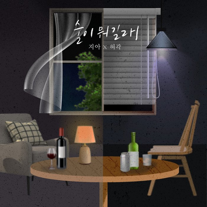 许阁-《술이 뭐길래 (Drunken Night)》