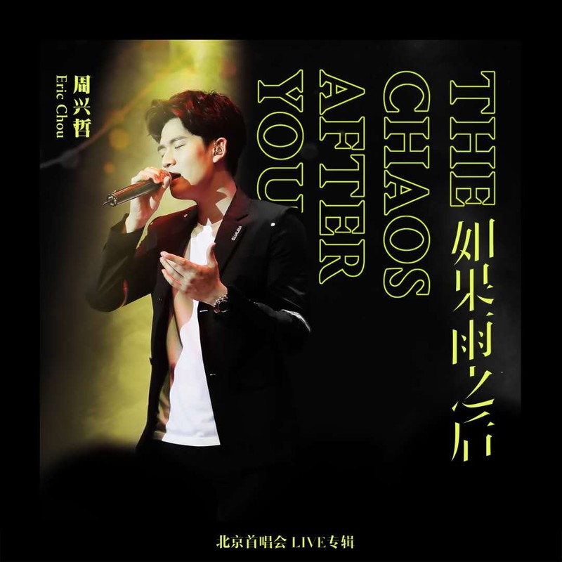 Eric周兴哲-《“如果雨之后”北京首唱会Live专辑》